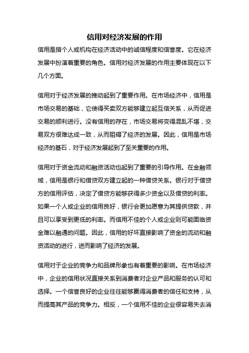 信用对经济发展的作用