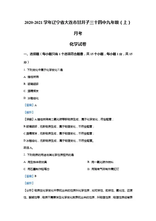 辽宁省大连市西岗区大连市三十四中2020-2021学年九年级上学期月考化学试题