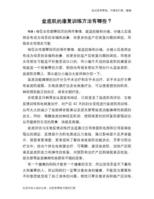 盆底肌的康复训练方法有哪些？