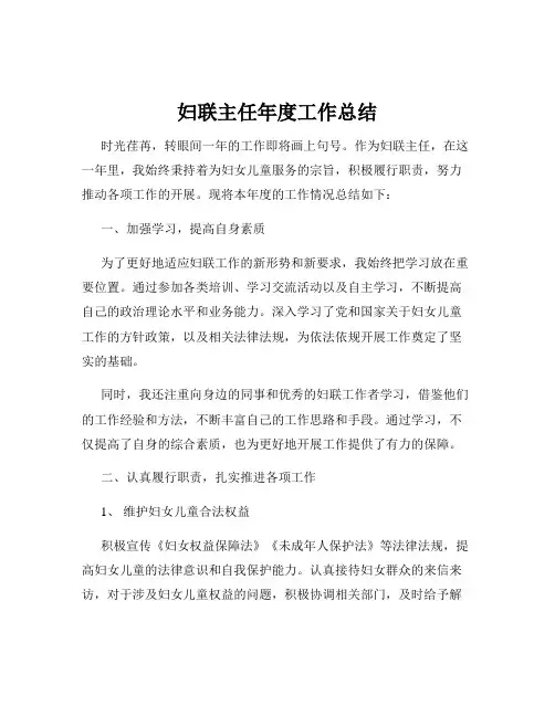 妇联主任年度工作总结