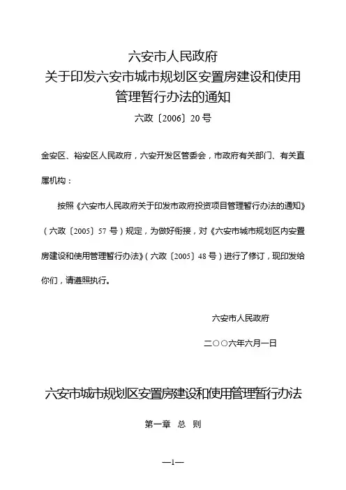 六安市城市规划区安置房建设和使用管理暂行办法