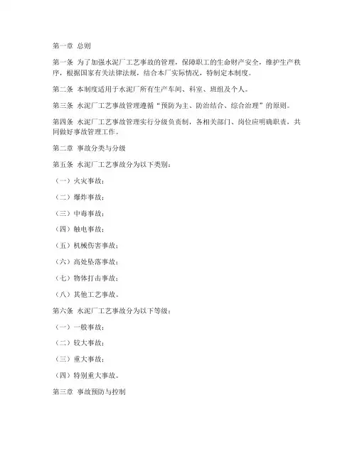 水泥厂工艺事故管理制度