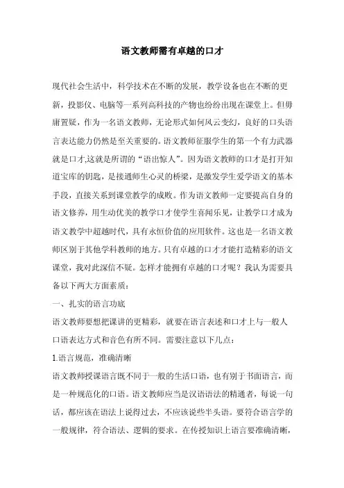 语文教师需有卓越的口才