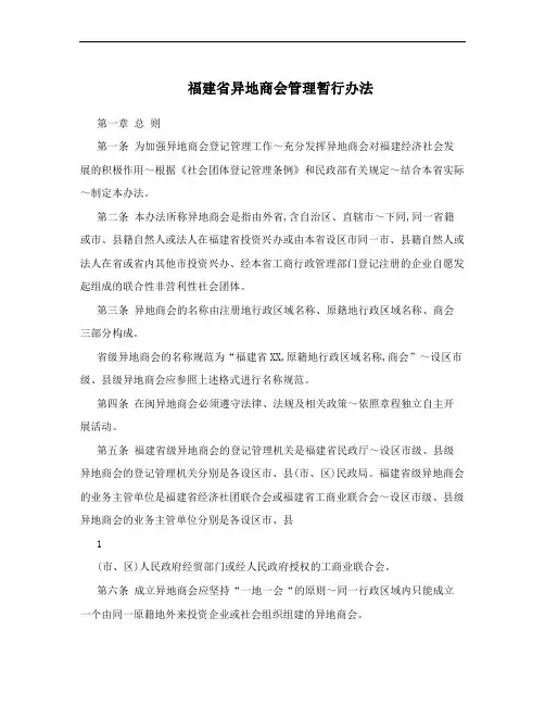 福建省异地商会管理暂行办法