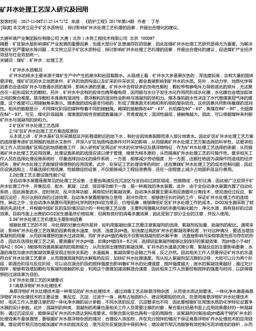 矿井水处理工艺深入研究及回用