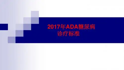 2017年ADA糖尿病诊疗标准ppt课件(新修订)