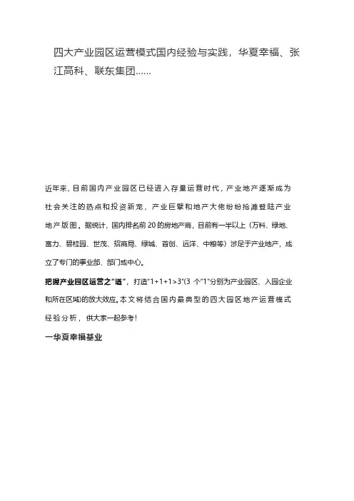 四大产业园区运营模式国内经验与实践,华夏幸福、张江高科、联东