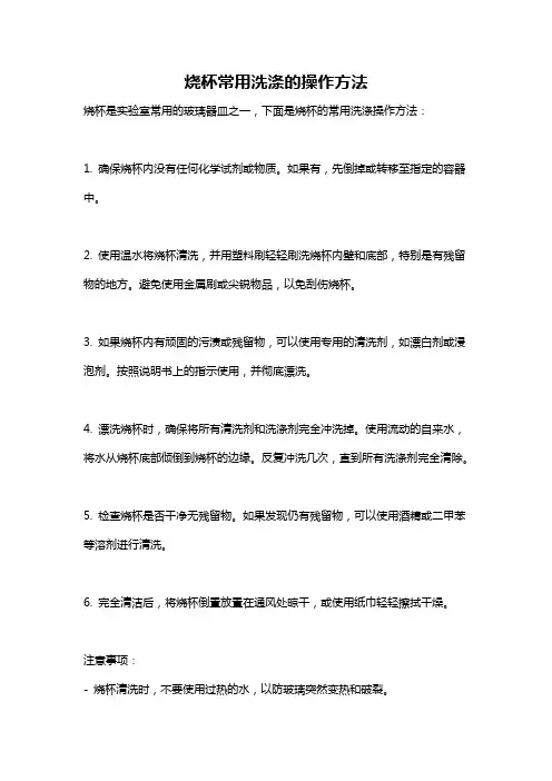 烧杯常用洗涤的操作方法