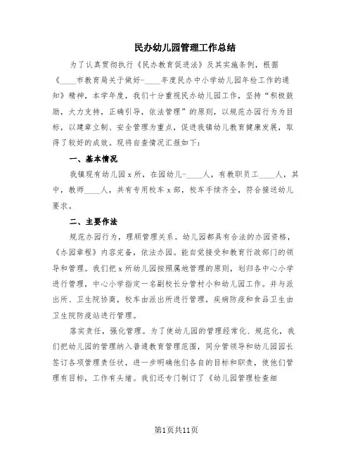 民办幼儿园管理工作总结(5篇)