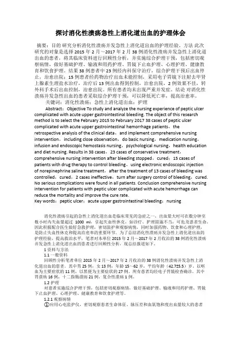 探讨消化性溃疡急性上消化道出血的护理体会