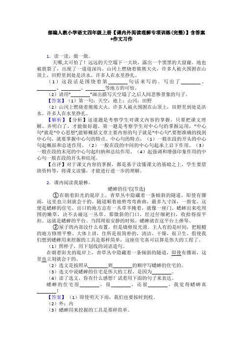 部编人教小学语文四年级上册【课内外阅读理解专项训练(完整)】含答案+作文习作