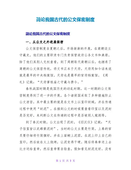 简论我国古代的公文保密制度