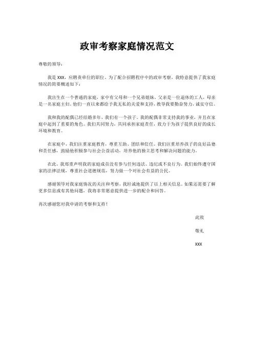 政审考察家庭情况范文