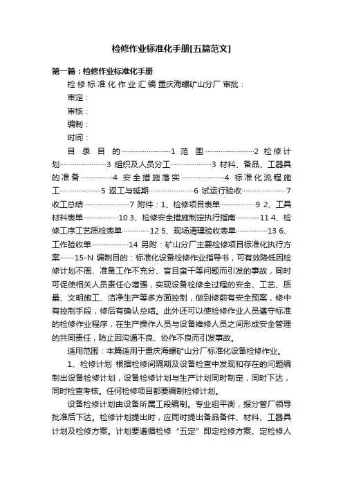 检修作业标准化手册[五篇范文]
