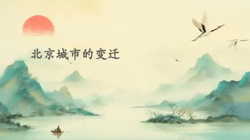 北京城市的变迁