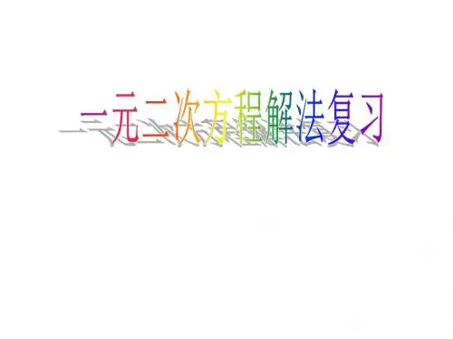 【最新】华师大版九年级数学上册课件：第22章 一元二次方程 复习