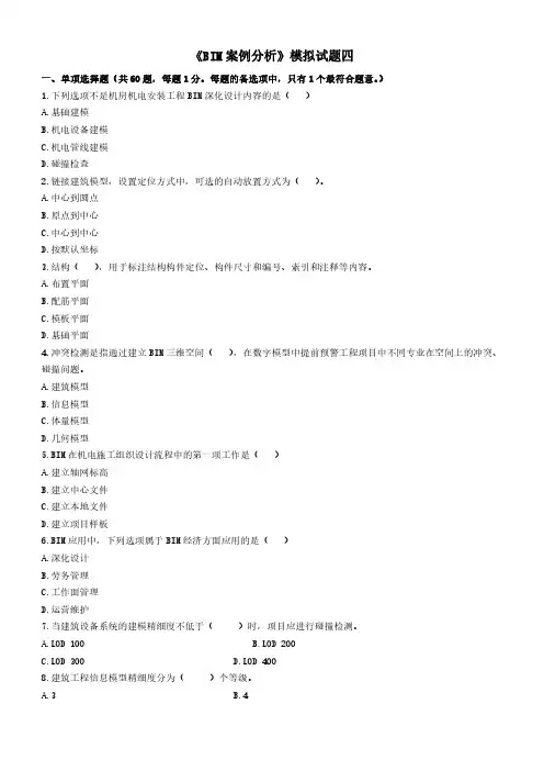《BIM案例分析》模拟试题(四)