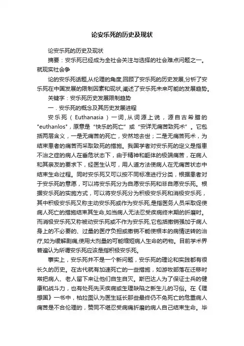 论安乐死的历史及现状