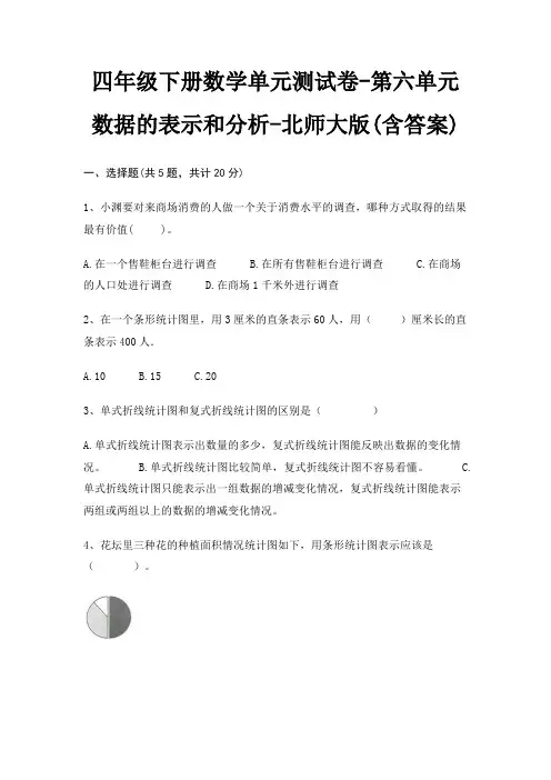 北师大版四年级下册数学单元测试卷第六单元 数据的表示和分析(含答案)