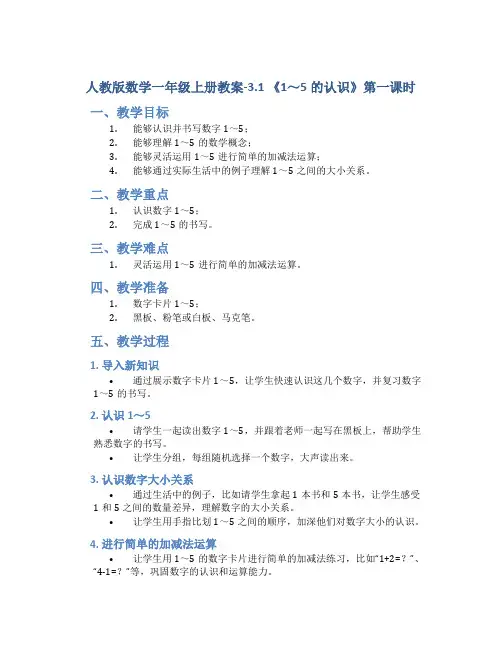 人教版数学一年级上册教案-3.1 《1～5的认识》第一课时