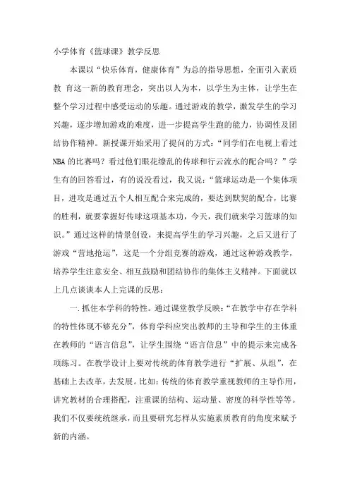 小学体育《篮球课》教学反思
