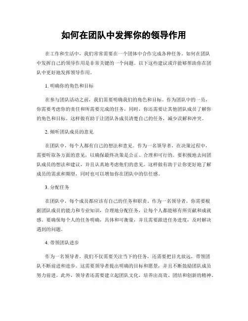 如何在团队中发挥你的领导作用
