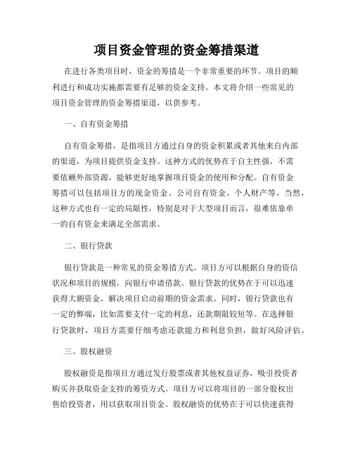 项目资金管理的资金筹措渠道
