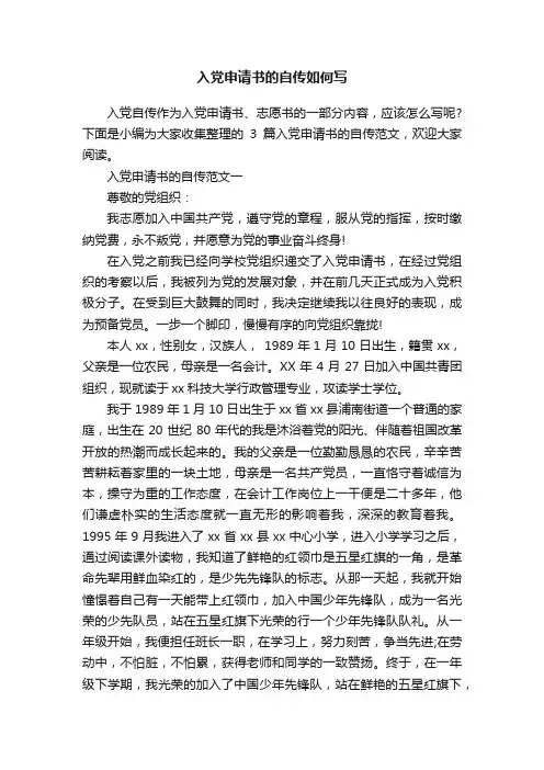 入党申请书的自传如何写