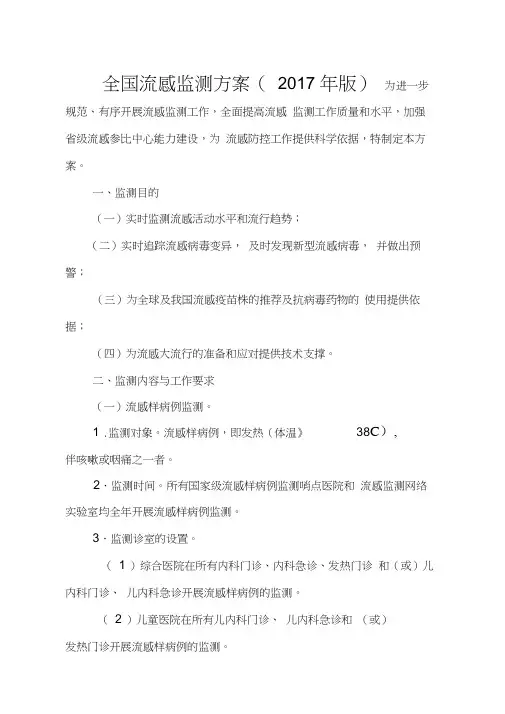 全国流感监测方案(2017年版)、流感诊疗方案(2018年版)