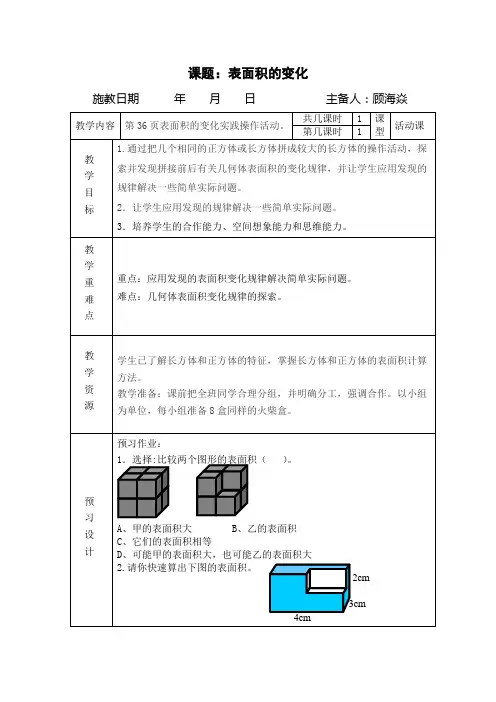 表面积的变化