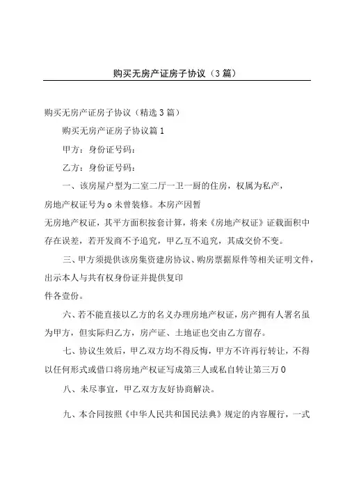 购买无房产证房子协议(3篇)