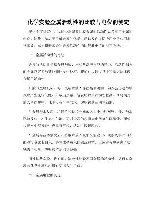 化学实验金属活动性的比较与电位的测定