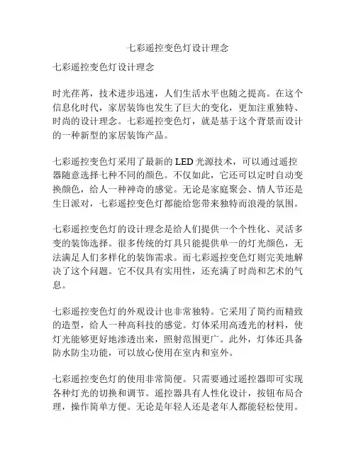 七彩遥控变色灯设计理念