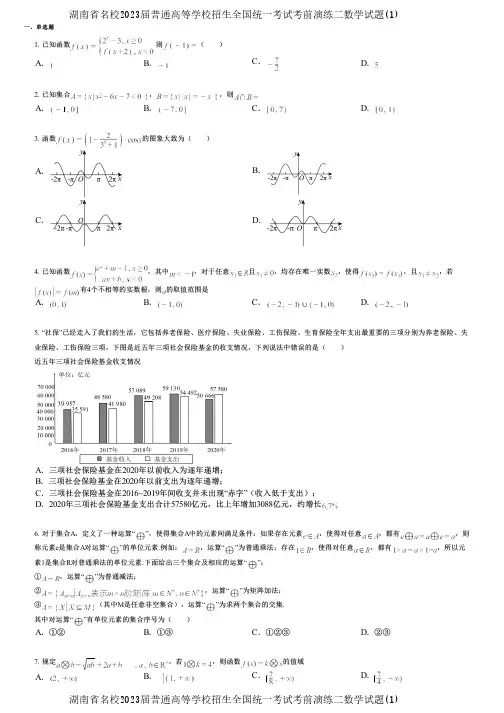 湖南省名校2023届普通高等学校招生全国统一考试考前演练二数学试题(1)