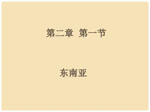 广东省佛山市七年级地理下册 7.1 东南亚课件 湘教版
