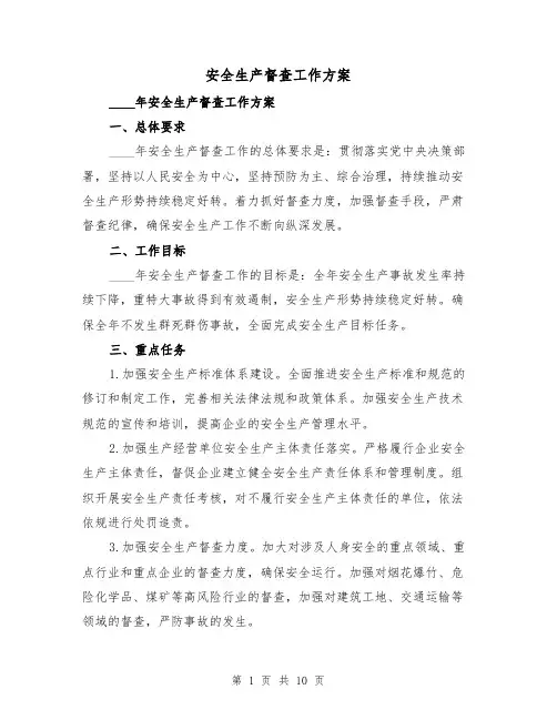 安全生产督查工作方案(四篇)