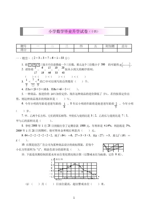 六年级下册数学小升初试卷-毕业会考试卷(十四) 苏教版(2014秋)(含答案)