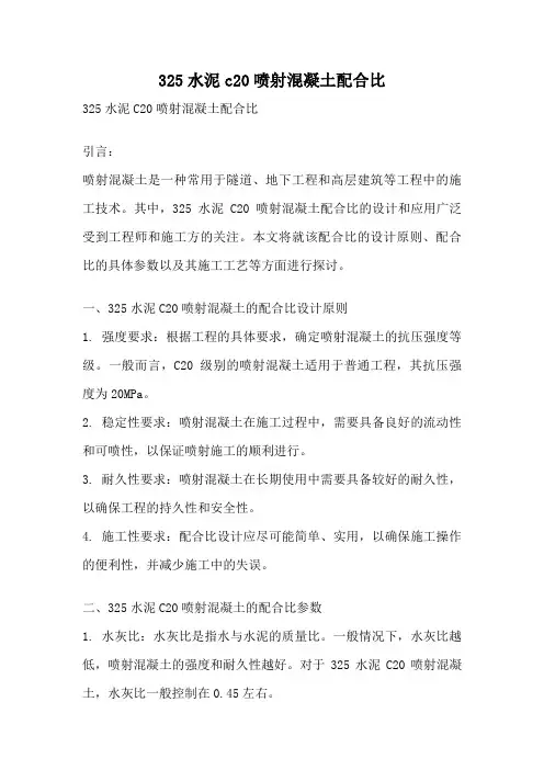 325水泥c20喷射混凝土配合比