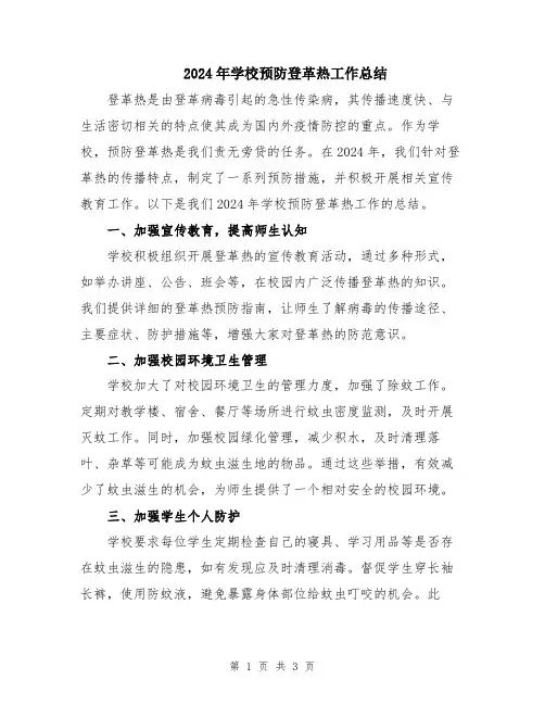 2024年学校预防登革热工作总结