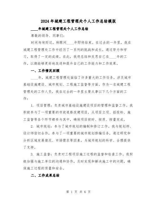 2024年城建工程管理处个人工作总结模版(2篇)