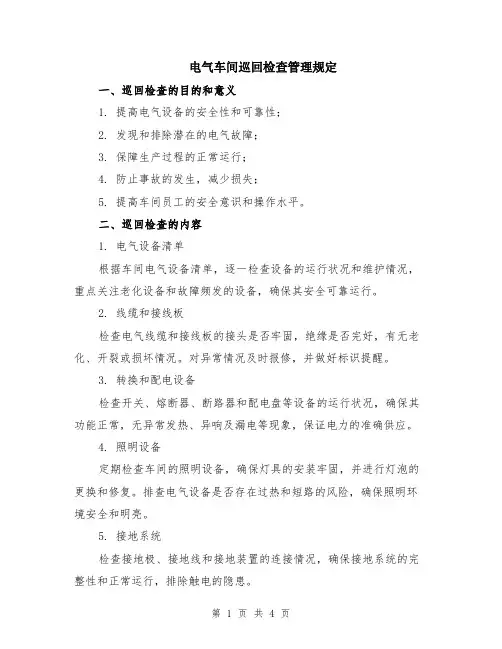 电气车间巡回检查管理规定