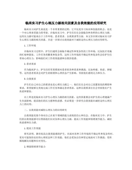 临床实习护生心理压力源相关因素及自我效能的应用研究