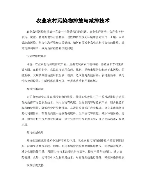 农业农村污染物排放与减排技术