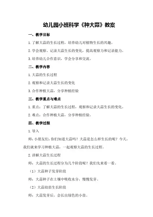 幼儿园小班科学《种大蒜》教案
