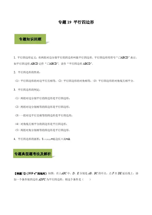 2020年中考数学必考34个考点专题19：平行四边形(含答案解析)