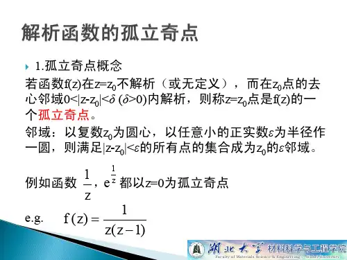 4.0解析函数的孤立奇点