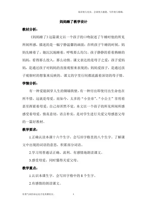 部编版二年级上册语文妈妈睡了教学设计