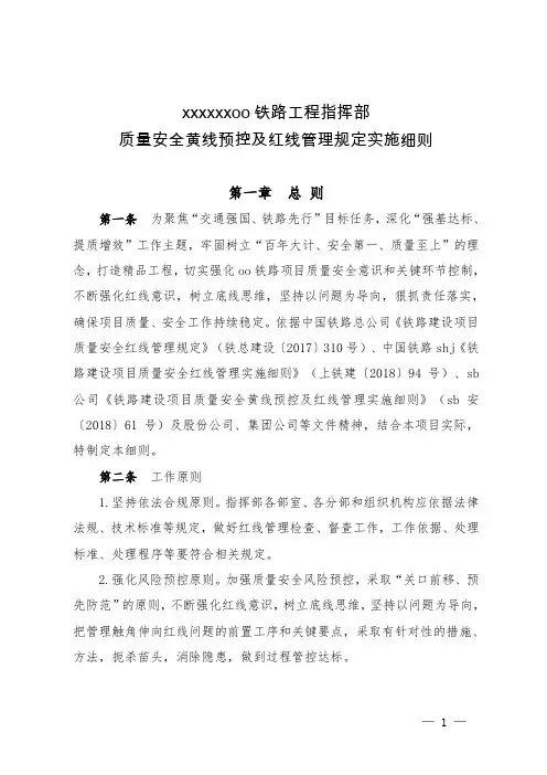中铁gg局jj铁路工程指挥部铁路建设项目质量安全红线管理实施细则