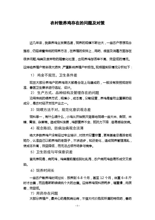 初稿农村散养鸡存在的问题及对策