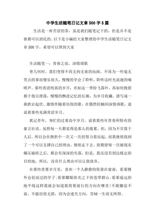 最新中学生活随笔日记文章500字5篇